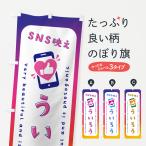 のぼり旗 SNS映え・ういろう・いい�