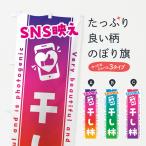のぼり旗 SNS映え・干し柿・いいね・写真映え