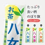 のぼり旗 八女茶・お�
