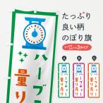 のぼり旗 ハーブティ・量り売り