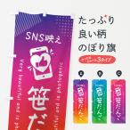 のぼり旗 SNS映え・笹