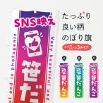 のぼり旗 SNS映え・笹