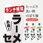 のぼり旗 ラーメンセット・ランチ限定
