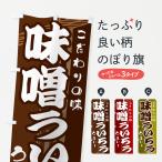 のぼり旗 味噌ういろう