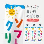 のぼり旗 ソフトクリーム
