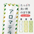 のぼり旗 アロマテラピー
