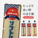 のぼり旗 ソフトクリーム・アメリ�