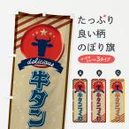 のぼり旗 牛タンつくね・アメリカ・レトロ
