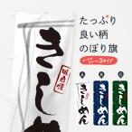 のぼり旗 きしめん・筆文字デザイ�