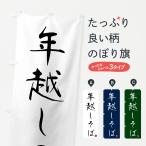 のぼり旗 年越しそば・蕎麦・シンプル筆文字