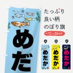 のぼり旗 めだか・メダカ