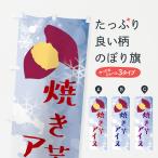 のぼり旗 焼き芋アイス・アイスク�