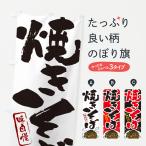のぼり旗 焼きそば・やきそば