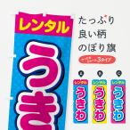 のぼり旗 うきわ・レンタル・浮き輪・海の家・海水浴