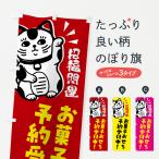 のぼり旗 お菓子おせち・予約受付中・招き猫