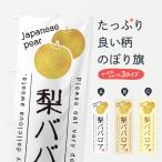 のぼり旗 梨ババロア・梨スイーツ