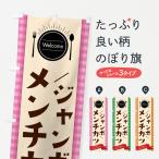 のぼり旗 ジャンボメンチカツ