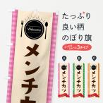 のぼり旗 メンチカツ