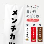 のぼり旗 メンチカツ