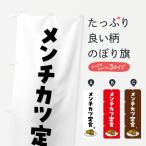 のぼり旗 メンチカツ定食