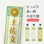 のぼり旗 土佐文旦・柑橘・ドリンク・レトロ風
