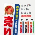 ショッピング不動産 のぼり旗 売り家・不動産