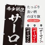 のぼり旗 サーロイン�