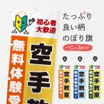 のぼり旗 空手教室・初心者大歓迎�