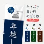 のぼり旗 年越しそば・年越し蕎麦・シンプルおしゃれ