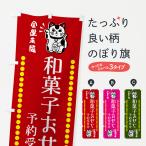 のぼり旗 和菓子おせち・予約受付中・招き猫