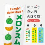 のぼり旗 メロンスムージー