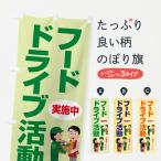 ショッピングフードロス のぼり旗 フードドライブ・食品ロス・支援・寄付