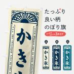 ショッピングかき氷 のぼり旗 かき氷・和菓子・レトロ風