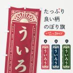 のぼり旗 ういろう・和菓子・レト�