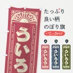 のぼり旗 ういろう・和菓子・レト�