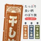 のぼり旗 干し柿・和菓子・レトロ風