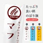 のぼり旗 マフィン・ベーカリー・