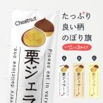 のぼり旗 栗ジェラート