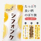 のぼり旗 シフォンケーキ