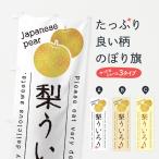 のぼり旗 梨ういろう・梨スイーツ