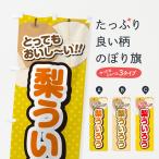 のぼり旗 梨ういろう・梨スイーツ