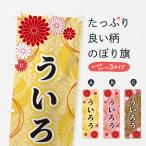 のぼり旗 ういろう・和柄
