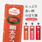 のぼり旗 明太子コロッケ