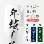 のぼり旗 年越しそば・蕎麦・筆文字風デザイン