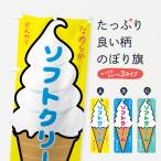 のぼり旗 ソフトクリーム