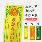 のぼり旗 みかんういろう・オレン�