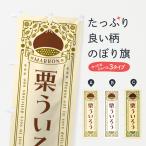 のぼり旗 栗ういろう・スイーツ・�
