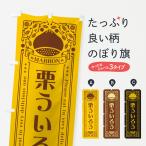 のぼり旗 栗ういろう・スイーツ・�