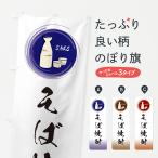 のぼり旗 そば焼酎