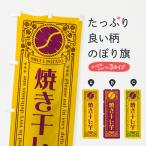 のぼり旗 焼き干し芋・さつまいも・レトロ風